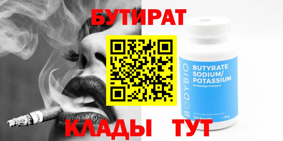 БУТИРАТ бутандиол Калач-на-Дону