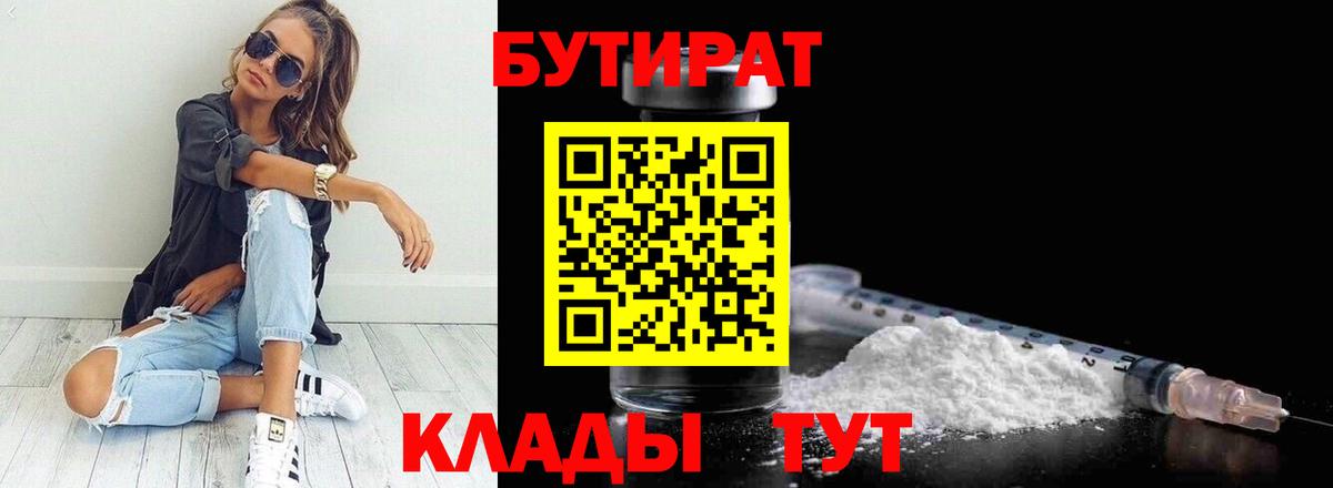 Бутират  БУТИРАТ бутандиол  Вход с VPN  Калач-на-Дону 