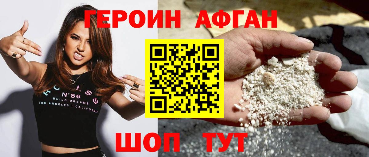 Героин афганец Калач-на-Дону